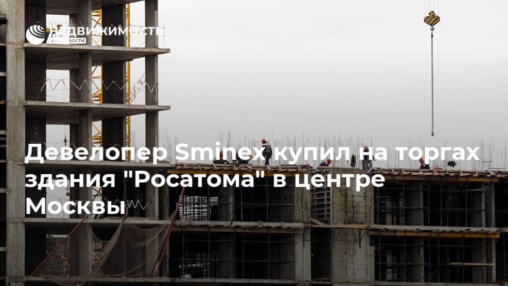 Девелопер Sminex купил на торгах здания "Росатома" в центре Москвы