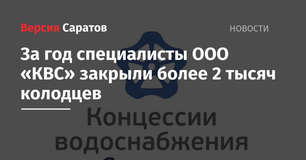 За год специалисты ООО «КВС» закрыли более 2 тысяч колодцев