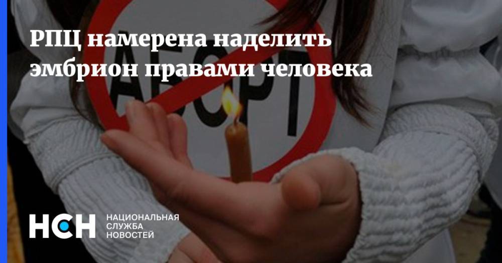 РПЦ намерена наделить эмбрион правами человека