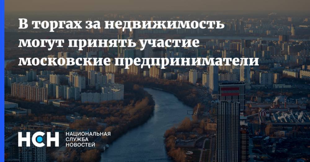 В торгах за недвижимость могут принять участие московские предприниматели
