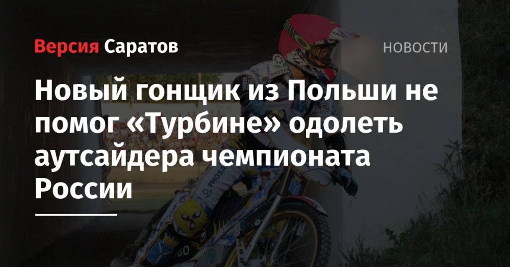 Новый гонщик из Польши не помог «Турбине» одолеть аутсайдера чемпионата России