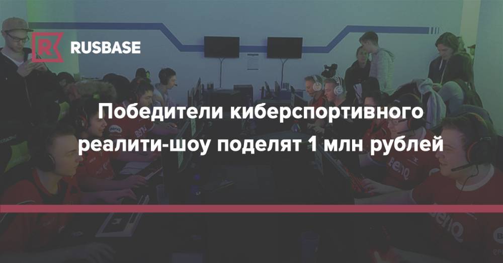 Победители киберспортивного реалити-шоу поделят 1 млн рублей