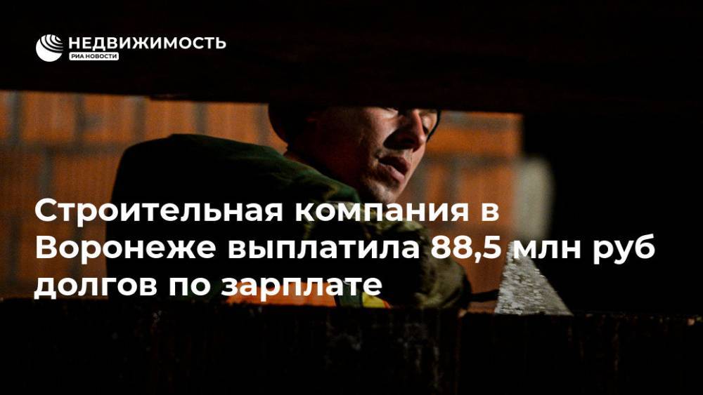 Строительная компания в Воронеже выплатила 88,5 млн руб долгов по зарплате
