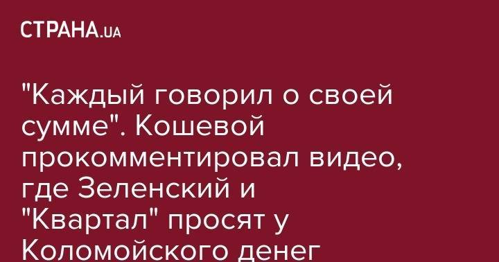 "Что плохого, что Зеленский стал президентом?" Кошевой прокомментировал видео, как "Вечерний квартал" поздравляет Коломойского с днем рождения