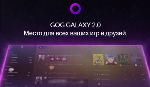 Началось закрытое тестирование GOG Galaxy 2.0: подробности функций обновлённого клиента