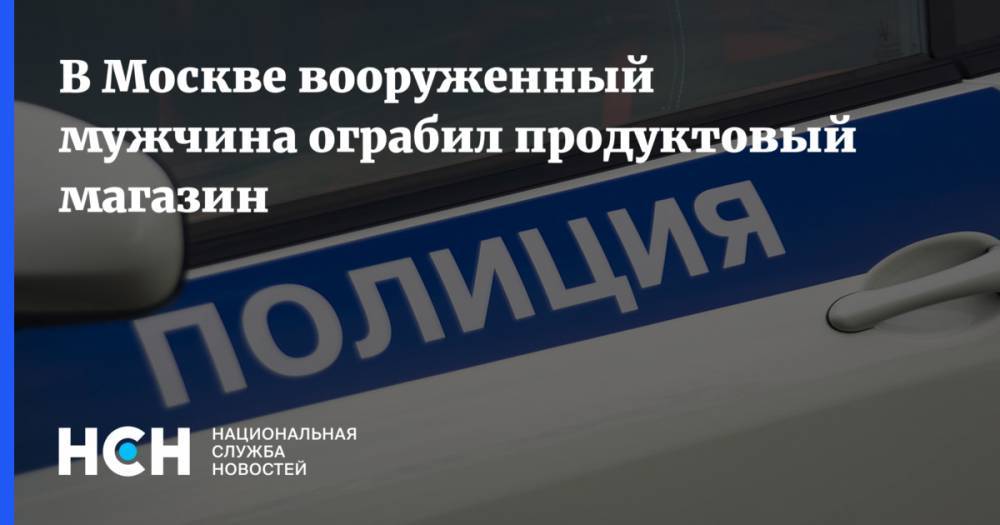 В Москве вооруженный мужчина ограбил продуктовый магазин