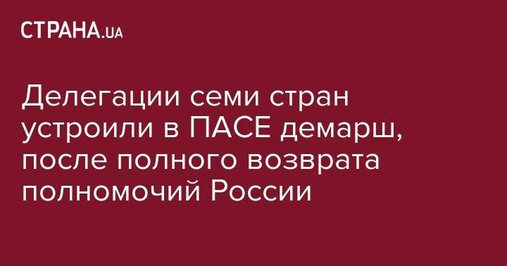 Делегации семи стран устроили в ПАСЕ демарш, после полного возврата полномочий России