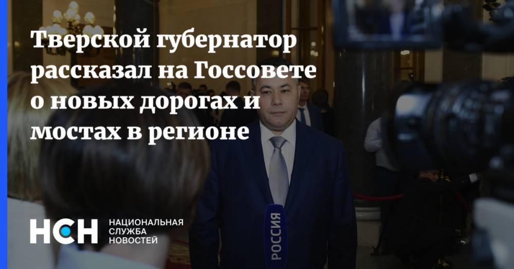 Тверской губернатор рассказал на Госсовете о новых дорогах и мостах в регионе