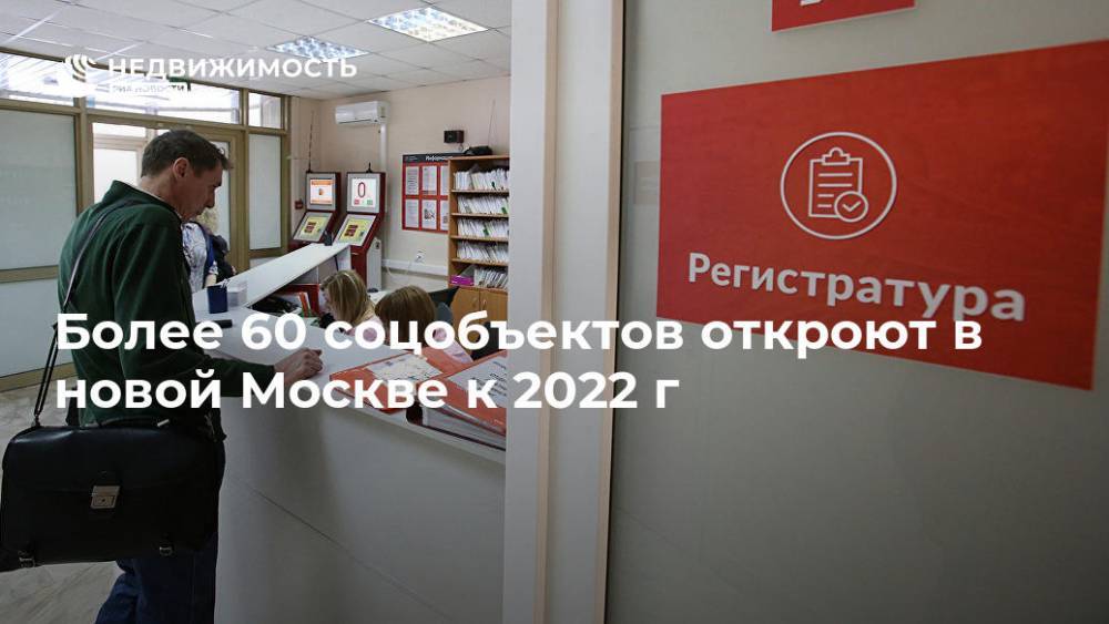 Более 60 соцобъектов откроют в новой Москве к 2022 г