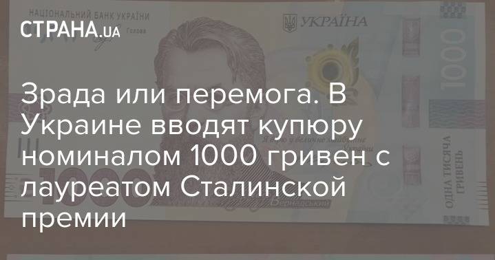 Зрада или перемога. В Украине вводят купюру номиналом 1000 гривен с лауреатом Сталинской премии