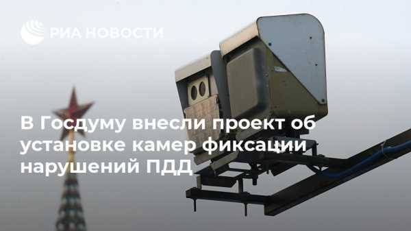 В Госдуму внесли проект об установке камер фиксации нарушений ПДД