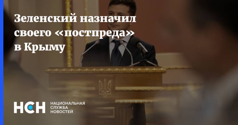 Зеленский назначил своего «постпреда» в Крыму