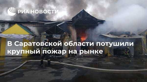 В Саратовской области потушили крупный пожар на рынке