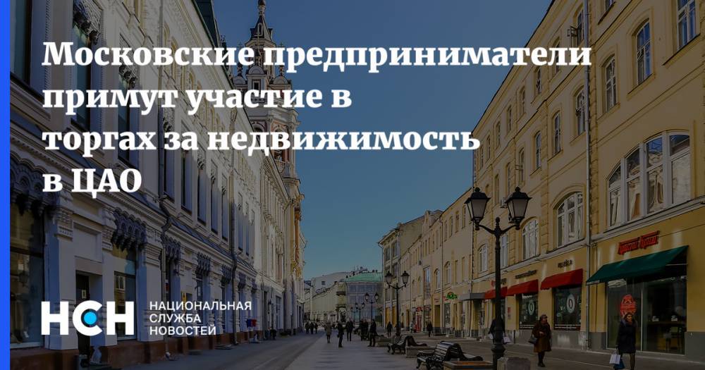 Московские предприниматели примут участие в торгах за недвижимость в ЦАО