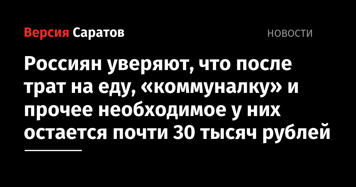 Россиян уверяют, что после трат на еду, «коммуналку» и прочее необходимое у них остается почти 30 тысяч рублей