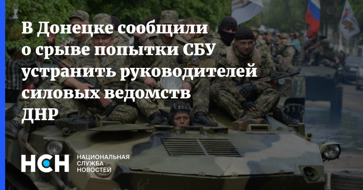 В Донецке сообщили, что сорвали попытку СБУ устранить руководителей силовых ведомств ДНР
