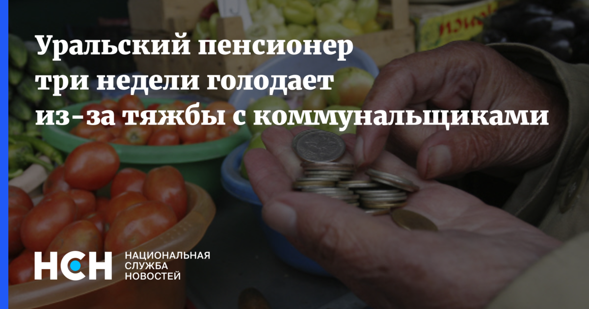Уральский пенсионер три недели голодает из-за тяжбы с коммунальщиками