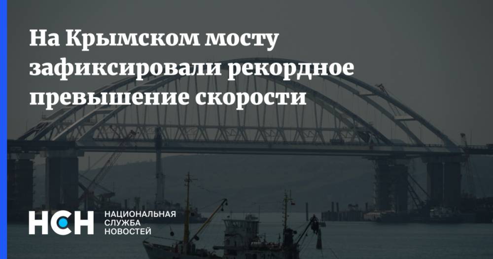На Крымском мосту зафиксировали рекордное превышение скорости