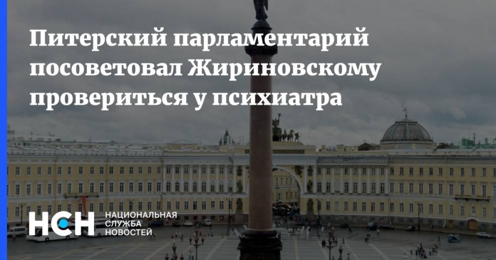 Питерский парламентарий посоветовал Жириновскому провериться у психиатра