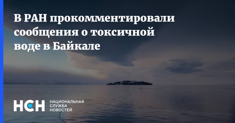 В РАН прокомментировали сообщения о токсичной воде в Байкале
