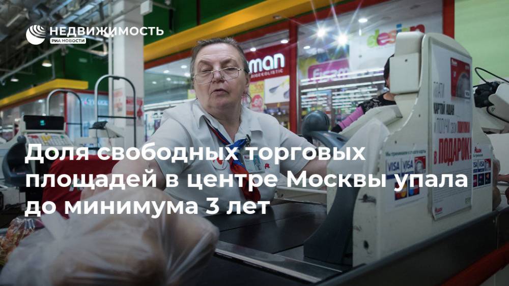 Доля свободных торговых площадей в центре Москвы упала до минимума 3 лет
