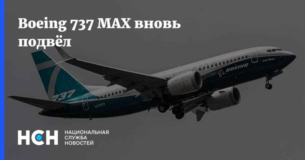 Boeing 737 MAX вновь подвёл