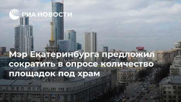 Мэр Екатеринбурга предложил сократить в опросе количество площадок под храм