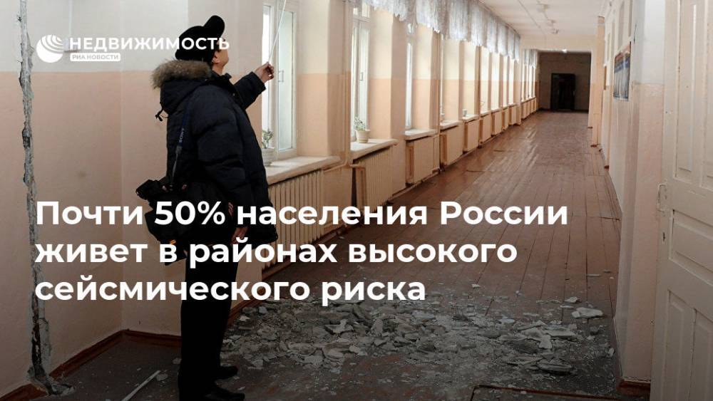 Почти 50% населения России живет в районах высокого сейсмического риска