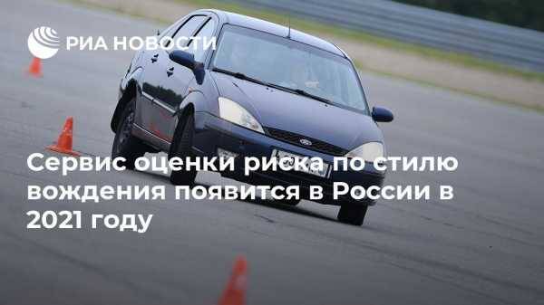 Сервис оценки риска по стилю вождения появится в России в 2021 году