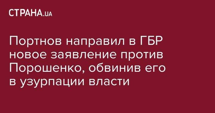 Портнов направил в ГБР новое заявление против Порошенко, обвинив его в узурпации власти