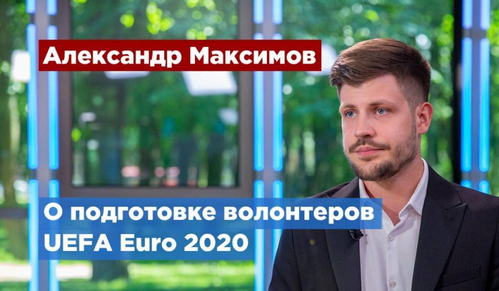 В Петербурге стартует набор волонтеров на чемпионат Европы UEFA Euro 2020