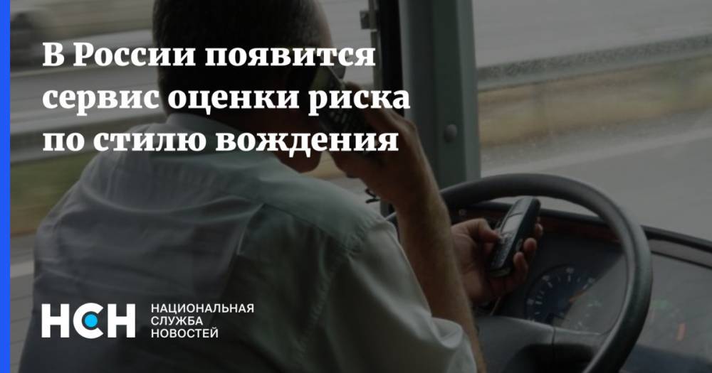 В России появится сервис оценки риска по стилю вождения