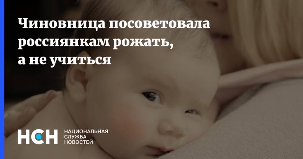 Чиновница посоветовала россиянкам рожать, а не учиться