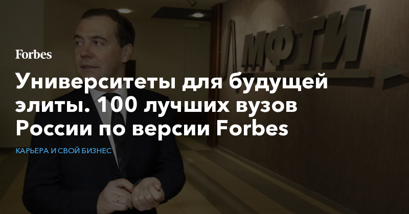 Университеты для будущей элиты. 100 лучших вузов России по версии Forbes