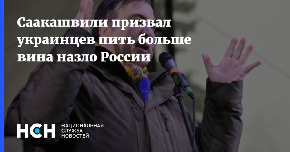 Саакашвили призвал украинцев пить больше вина назло России