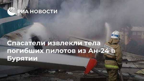 Спасатели извлекли тела погибших пилотов из Ан-24 в Бурятии