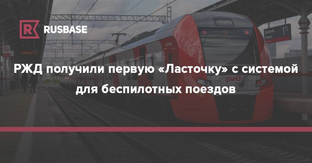 РЖД получили первую «Ласточку» с системой для беспилотных поездов