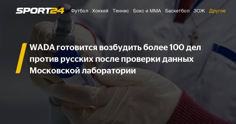 WADA может открыть против российских спортсменов более 100 новых дел. Подробности истории