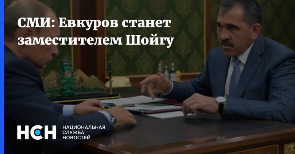 СМИ: Евкуров станет заместителем Шойгу