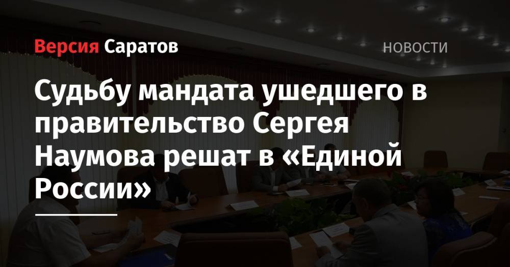 Судьбу мандата ушедшего в правительство Сергея Наумова решат в «Единой России»