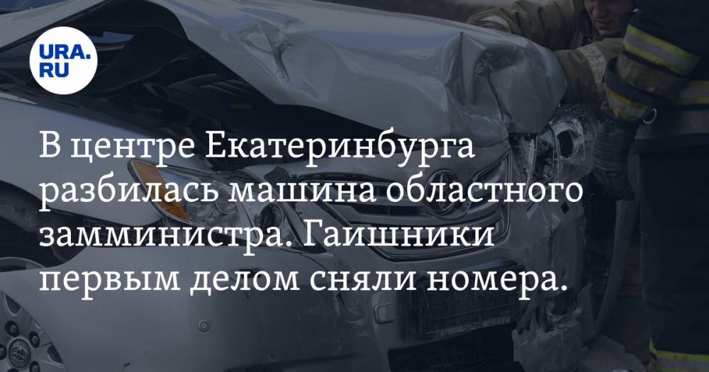 В центре Екатеринбурга разбилась машина областного замминистра. Гаишники первым делом сняли номера. ФОТО