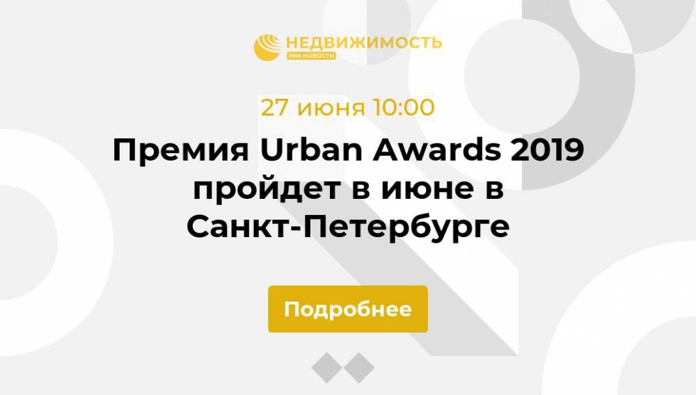 Премия Urban Awards 2019 пройдет в июне в Санкт-Петербурге