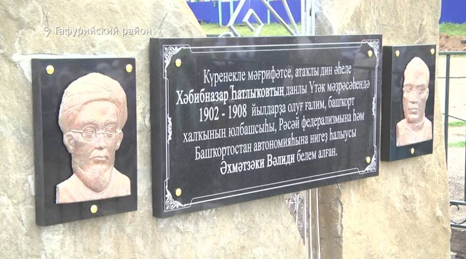 В деревне Башкирии появились памятники Ахмету Заки Валиди и Хабибназару Сатлыкову
