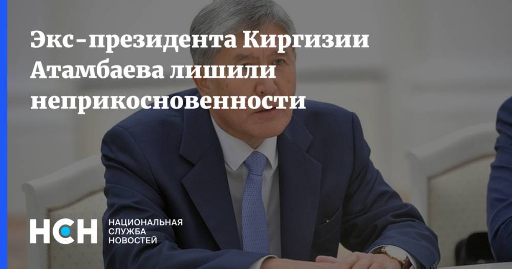 Экс-президента Киргизии Атамбаева лишили неприкосновенности