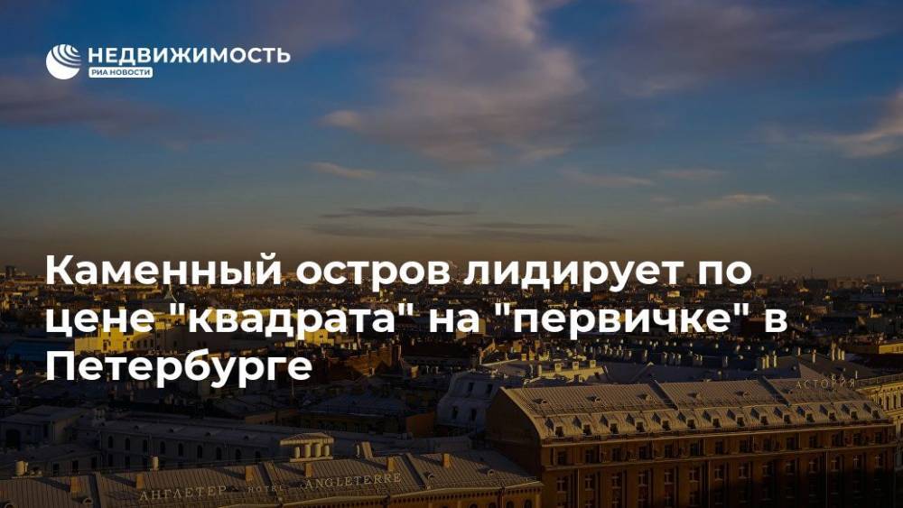 Каменный остров лидирует по цене "квадрата" на "первичке" в Петербурге