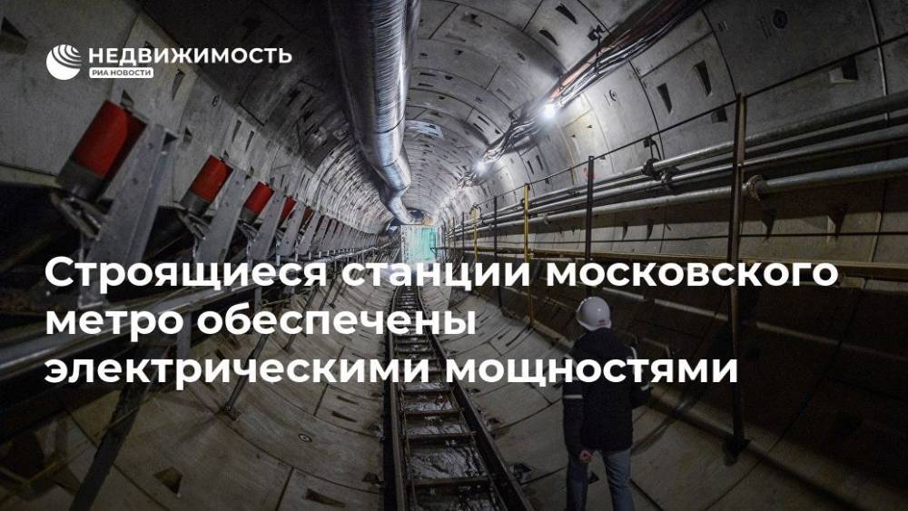 Строящиеся станции московского метро обеспечены электрическими мощностями
