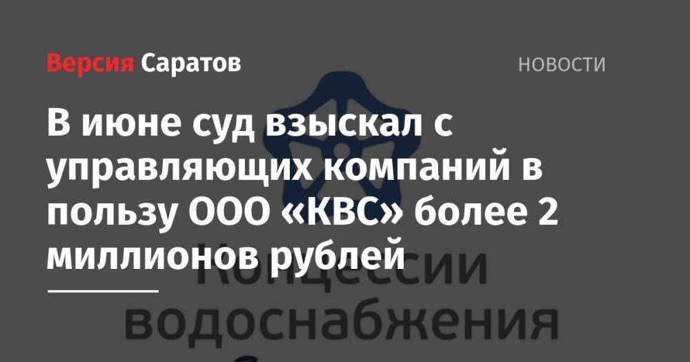 В июне суд взыскал с управляющих компания в пользу ООО «КВС» более 2 миллионов рублей