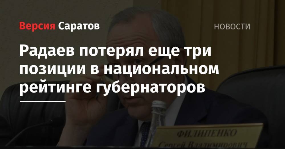 Радаев потерял еще три позиции в национальном рейтинге губернаторов