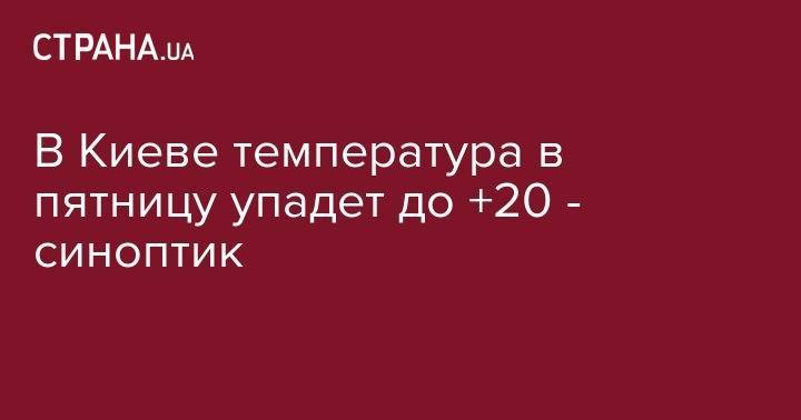 В Киеве температура в пятницу упадет до +20 - синоптик