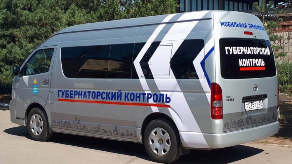 В Астраханской области заработала мобильная приемная «Губернаторский контроль»